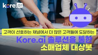 대화형 AI 솔루션을 이용한 이커머스 챗봇 활용 사례