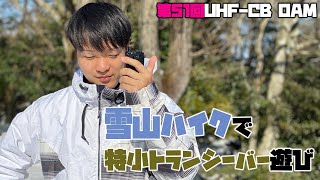 雪山ハイクで垂井町南宮山登山　特定小電力トランシーバーでの交信を楽しんだ　第51回UHF-CBオンエアミーティング