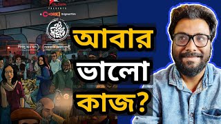 EI MUHURTE (এই মুহুর্তে) MOVIE REVIEW - 3 টে আলাদা গল্প! 3 ধরনের স্বাদ! দুর্দান্ত হলো কি?