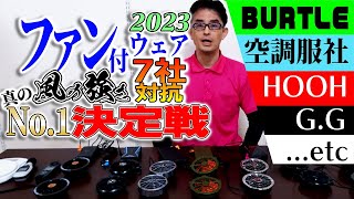 【2023年版】最新ファン付きウェア風の強さランキング！【空調服】