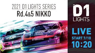 2021  D1 LIGHTS SERIES Rd.4 日光サーキット [7/10] (日本語一般チャンネル版)