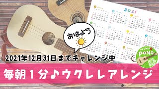 真夏の夜の夢/松任谷由実【2021/6/18】ウクレレアレンジ🎵毎朝１分