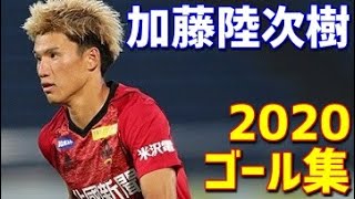 加藤陸次樹　ツエーゲン金沢　2020年ゴール集　全13ゴール　J2リーグ