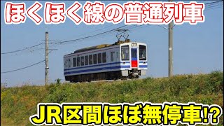 [JR section with almost no stops!?] I tried riding a local train on the Hokuhoku Line