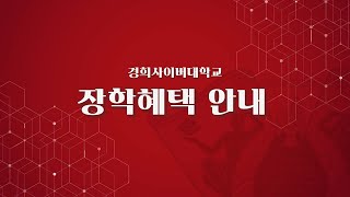 [KHCU] 여러분이 바라는 미래, 경희사이버대학교 장학혜택 안내✨