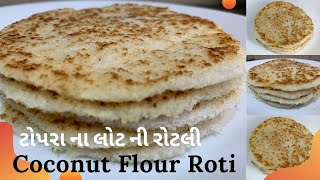 ટોપરા ના લોટ ની રોટલી | Coconut Flour Recipes | KETO CHAPATI Naan | Low Carb Roti | Keto Tortilla