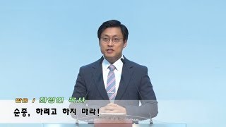 171015  사월교회  히브리서 11:30 - 31  순종, 하려고 하지 마라!