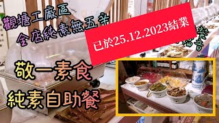 ［已結業］《堅純素自助餐》平日午市$88 全店無蛋奶蜜糖五辛 香港目前只此一間全店純素食吃到飽 觀塘敬一素食（附中字及地址電話）Vegan Buffet @ Kwun Tong Hong Kong