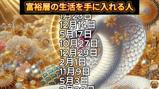 【富裕層の生活を手に入れる人】誕生日ランキング 誕生日占い