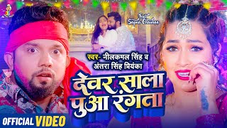 #Video - #Neelkamal Singh | देवर साला पुआ रंगता | #Antra Singh | Dewar Sala Puaa Rangata | Holi Song