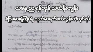 ယေန႕ည ရန္ကုန္ သဃၤန္းကၽြန္း စံျပေဆးရံုႀကီး ရဲ႕ ယုတ္မာရက္စက္လြန္းတဲ့လုပ္ရပ္