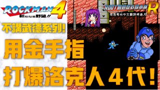 【Root】用金手指打爆洛克人4代！【Rockman 4】【不講武德系列＃４】