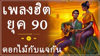 🌹 ย้อนวันวานกับเพลงรักยุค 90s - บทเพลงที่ยังคงก้องในใจ 🎵