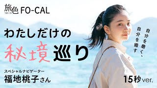 福地桃子｜自分を磨く、自分を癒す わたしだけの秘境巡り（瀬戸内町） 15秒Ver【旅色Movie】