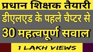 डीएलएड के पहले इकाई से महत्वपूर्ण सवाल | Pradhan shiskhak classes by niranjan kumar