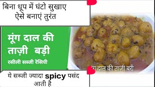 मूंग दाल की ताजी बड़ी | MOONG BADI SABJI RECIPE | MANGODI RECIPE |  MOONG DAL BADI | TAAZI BADI