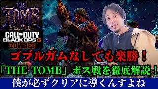 【COD BO6 ゾンビ】「THE TOMB」のボス戦で勝てない人必見！！ゴブルガムなしでもボスに勝てる下準備・立ち回り・意識すべきこと全てを徹底解説する一般ひろゆき【The Tomb トゥーム】