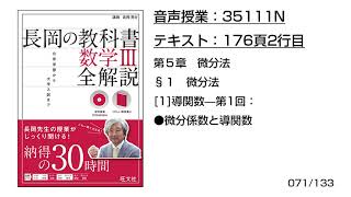 長岡の教科書_数学3【35111N】音声のみ(176頁2行目[1]導関数—第1回：●微分係数と導関数)