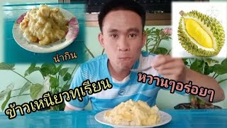 ข้าวเหนียวทุเรียน หวานคักอร่อยสุดๆ #ฝากกดติดตามด้วยนะครับ ขอบคุณครับ