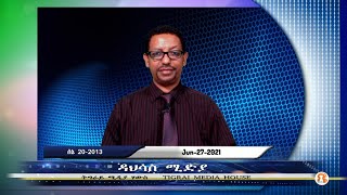 ዳህሳስ ሚድያ   06-27-2021