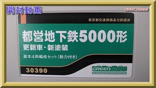 【開封動画】 グリーンマックス 30390/30391/30392 都営地下鉄5000形 更新車・新塗装【鉄道模型・Nゲージ】