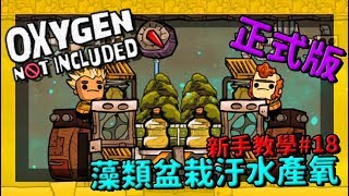 缺氧新手教學| 1 8 | 藻類盆栽汙水產氧【缺氧】 | Oxygen Not Included | 全字幕