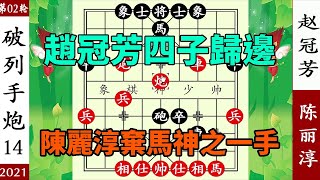 象棋神少帥：2021象甲第二輪 趙冠芳四子歸邊 陳麗淳棄馬神之一手【象棋神少帅】