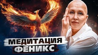 Медитация Феникс / Оптимизация Жизненного Ресурса / Распаковка Активов для Решения Жизненных Задач