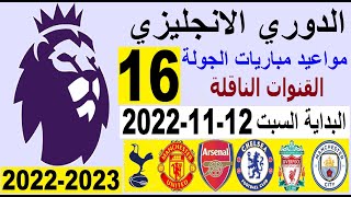 مواعيد مباريات الدوري الانجليزي الجولة 16 والقنوات الناقلة السبت 12-11-2022