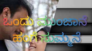 ಒಂದು ಮುಂಜಾನೆ | Ondu Munjane Kannada song on piano