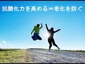 老化を防ぐにはどうしたらいいのか？【東大ドクター 森田敏宏】