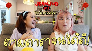 จีนจัด Ep.1 โบโบตามดาราจนได้ดี! เรียนภาษาจีนแบบตัวมัม