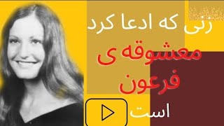 داستان زنی که ادعا می‌کرد معشوقه ی فرعون است|واقعی و عجیب