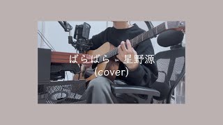 [cover]星野源 - ばらばら