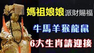 媽祖娘娘派財賜福！牛馬羊猴龍鼠這六大生肖請接好！讓你財源滾滾！喜事不斷！【佛之緣】