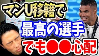 ユナイテッドにとってカゼミロは最高の補強？ユナイテッド加入後の役割を考察【切り抜き】