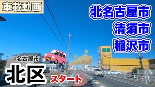 [車載動画] 名古屋市北区から稲沢市の「パールシティ」へ