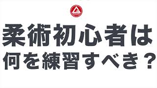 柔術初心者は何を練習すべき？