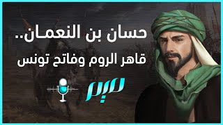 حسان بن النعمان.. قاهر الروم وفاتح تونس