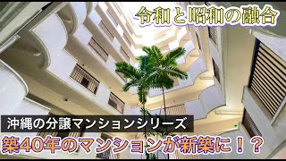 【物件内見】沖縄那覇市の築40年分譲マンションを新築同様にリノベーション