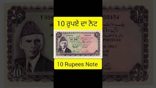 10 ਰੁਪਏ ਦਾ ਨੋਟ #10rupeesnote #rbi