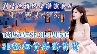 劉清池懷念金曲 20首台灣經典歌曲和輕音樂，幫助放鬆，緩解早晨壓力 🍀 超立體動向音樂 合集·镭射双电子琴演奏 🍀 劉清池特殊音樂演奏曲 懷念音樂演奏 🍀 彼個小姑娘 , 悲戀的公路 , 流水年華