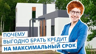 Почему выгодно брать кредит на максимальный срок?