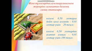 УКВХ.  Шулгубаева Ж.  Турлыгожаева Л. Жер салығының экономикалық мәні және мазмұны