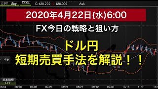 FXユーロドル、ドル円今日の戦略と狙い方！！ドル円短期売買手法を解説！！2020年4月22日(水曜日)6:00