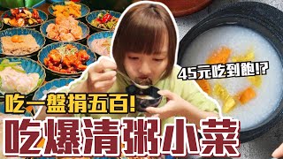 【吃多少捐多少#1】吃爆清粥小菜！一人45元地瓜粥吃到飽能吃多少！？