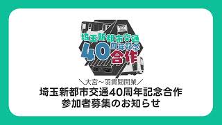 【募集締切済】埼玉新都市交通40周年記念合作「 #シャトルノメドレヱ 」参加者募集のお知らせ