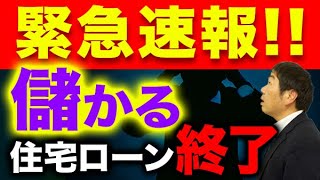 【速報】住宅ローン控除（住宅ローン減税）改正の変更点を解説