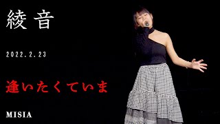 【LIVE】#綾音 -  逢いたくていま【4K】