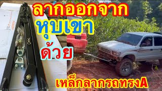 🚗➖🚙 ลากพี่เสือออกจากหุบเขาด้วยเหล็กลากรถทรงAน้าเด็จ(ขอบคุณFCจากสปป.ลาว)